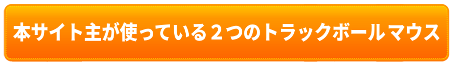 本サイト主が使っている２つのトラックボールマウス