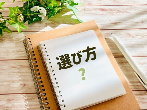 選び方と書かれた写真